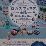 「ロハスフェスタ南港」