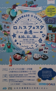 「ロハスフェスタ南港」