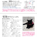 「黒猫&パリシック」展にトピアリー出展!