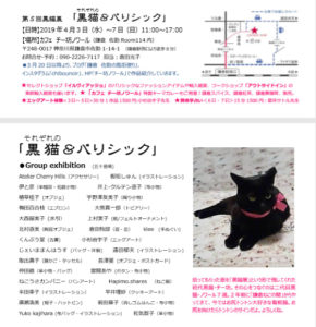 「黒猫＆パリシック」展にトピアリー出展！