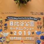 日比谷公園ガーデニングショーに出展