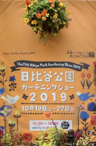 日比谷公園ガーデニングショーに出展