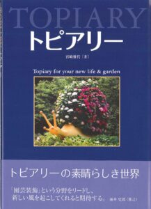 植木のトピアリーを知ろう 作ろう 講座開講 Npo法人 日本トピアリー協会