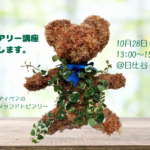 テディベアの「スタッフドトピアリー」作りませんか?