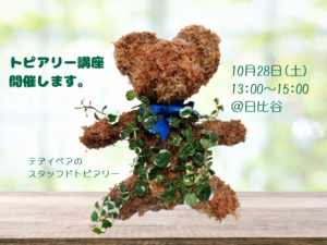 テディベアの「スタッフドトピアリー」作りませんか?