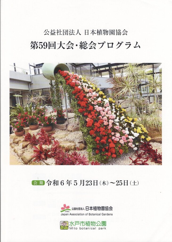 第59回日本植物園協会総会プログラム