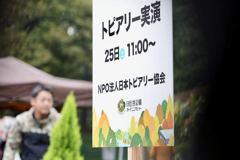 トピアリー実演看板